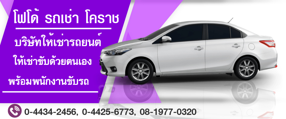 โฟโด รถเช า โคราช
